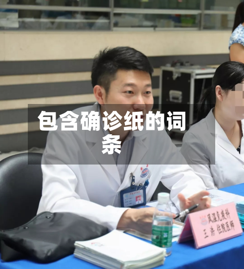 包含确诊纸的词条