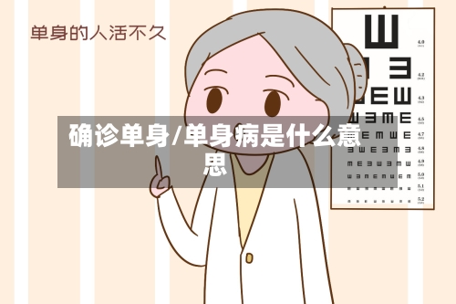 确诊单身/单身病是什么意思