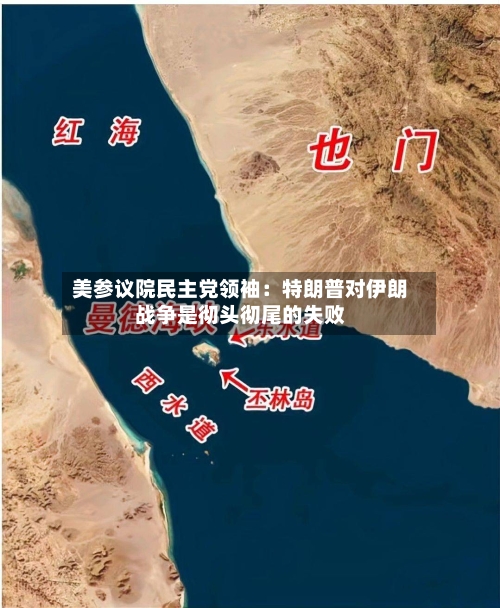 美参议院民主党领袖:特朗普对伊朗战争是彻头彻尾的失败-第2张图片