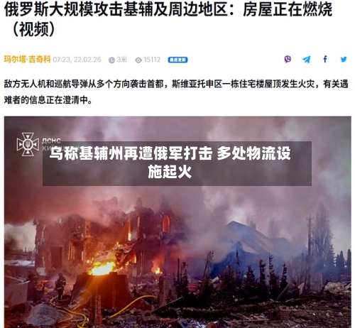 乌称基辅州再遭俄军打击 多处物流设施起火