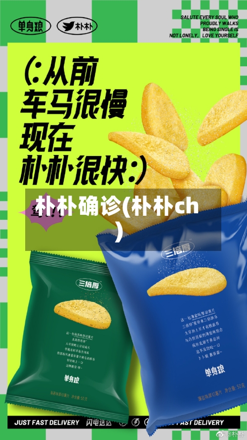 朴朴确诊(朴朴ch)