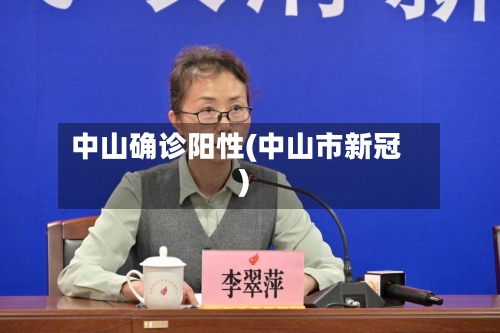 中山确诊阳性(中山市新冠)-第2张图片