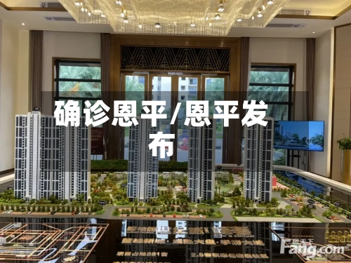 确诊恩平/恩平发布-第2张图片