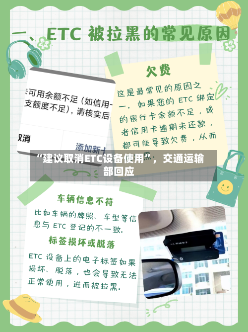 “建议取消ETC设备使用”，交通运输部回应