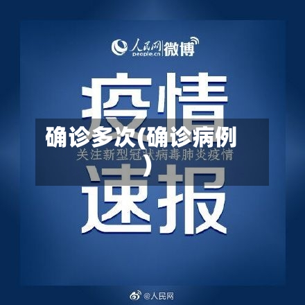 确诊多次(确诊病例)-第3张图片