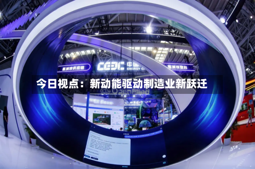 今日视点：新动能驱动制造业新跃迁