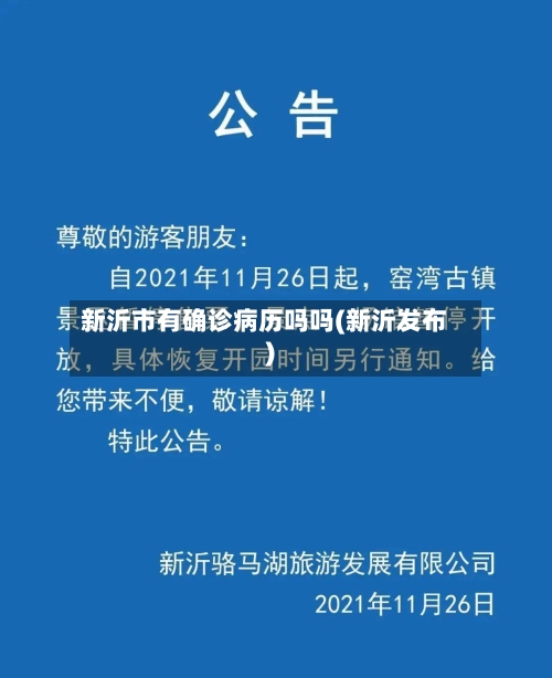 新沂市有确诊病历吗吗(新沂发布)-第3张图片