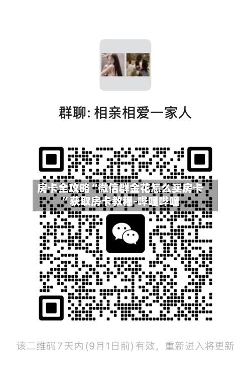 房卡全攻略“微信群金花怎么买房卡	”获取房卡教程-哔哩哔哩-第2张图片