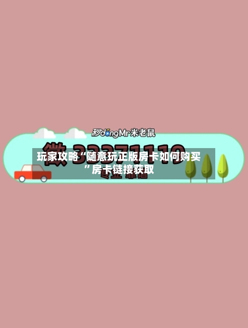 玩家攻略“随意玩正版房卡如何购买”房卡链接获取-第2张图片