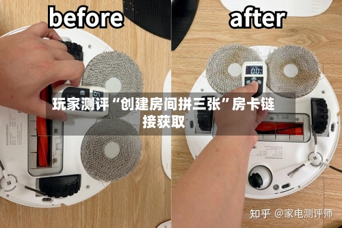 玩家测评“创建房间拼三张”房卡链接获取
