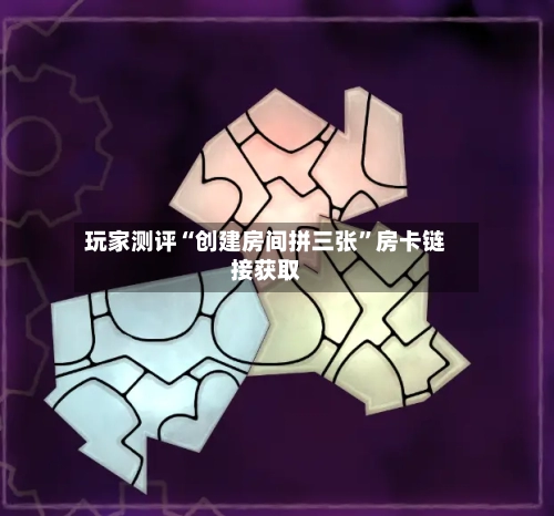 玩家测评“创建房间拼三张”房卡链接获取-第2张图片