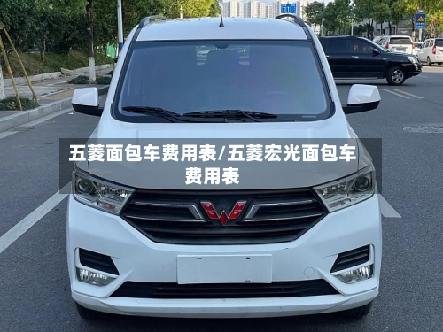 五菱面包车费用表/五菱宏光面包车费用表