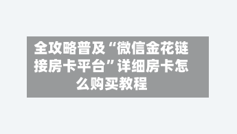 全攻略普及“微信金花链接房卡平台	”详细房卡怎么购买教程-第3张图片