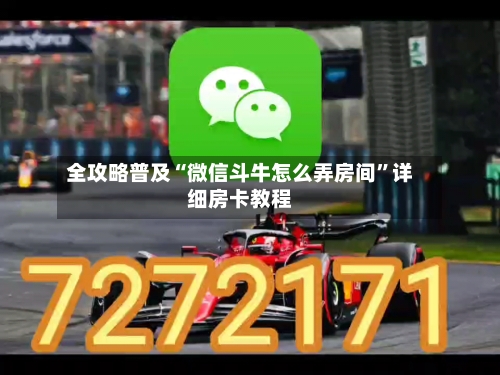 全攻略普及“微信斗牛怎么弄房间”详细房卡教程-第2张图片