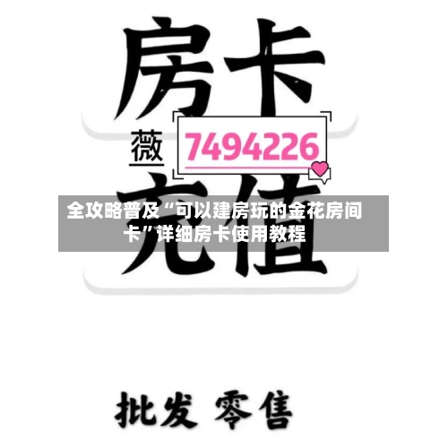 全攻略普及“可以建房玩的金花房间卡”详细房卡使用教程-第3张图片