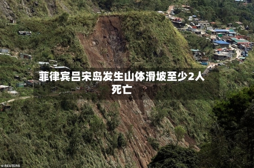 菲律宾吕宋岛发生山体滑坡至少2人死亡