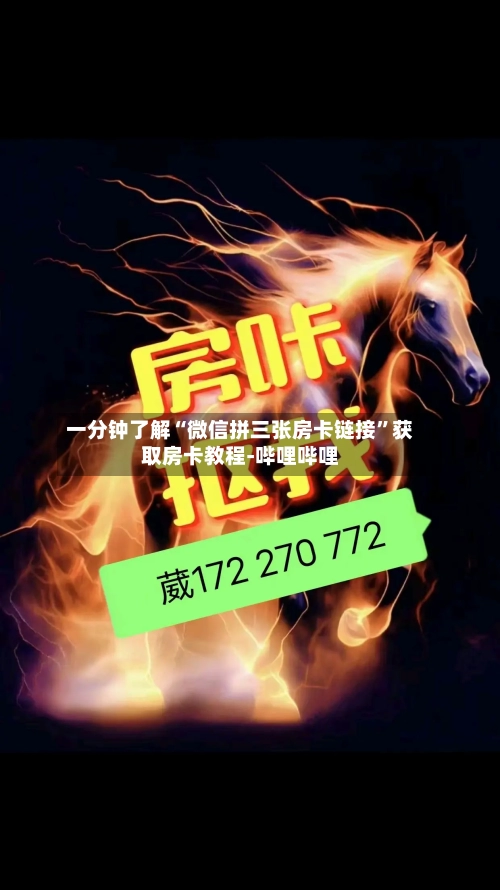 一分钟了解“微信拼三张房卡链接”获取房卡教程-哔哩哔哩