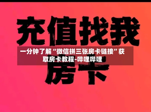 一分钟了解“微信拼三张房卡链接”获取房卡教程-哔哩哔哩-第2张图片