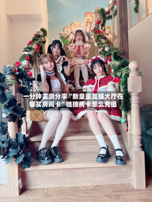 一分钟实测分享“新皇豪互娱大厅在哪买房间卡”链接房卡怎么充值-第2张图片