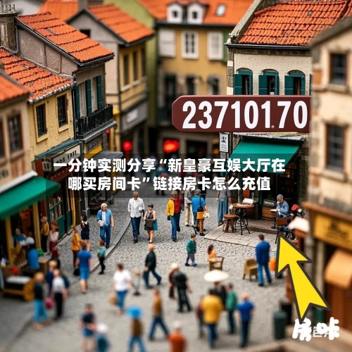 一分钟实测分享“新皇豪互娱大厅在哪买房间卡”链接房卡怎么充值