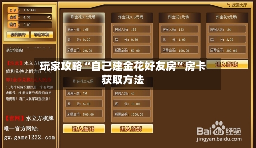 玩家攻略“自己建金花好友房	”房卡获取方法-第3张图片