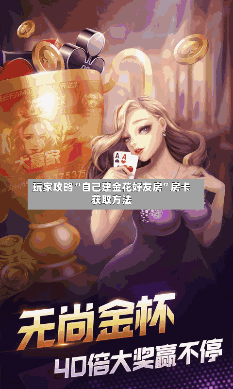 玩家攻略“自己建金花好友房”房卡获取方法-第2张图片