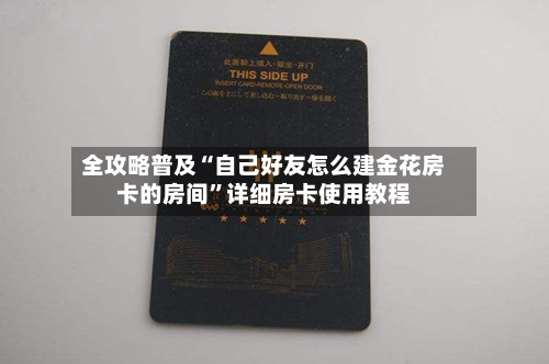 全攻略普及“自己好友怎么建金花房卡的房间”详细房卡使用教程