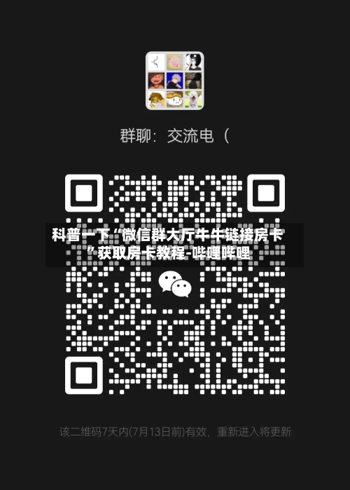 科普一下“微信群大厅牛牛链接房卡”获取房卡教程-哔哩哔哩