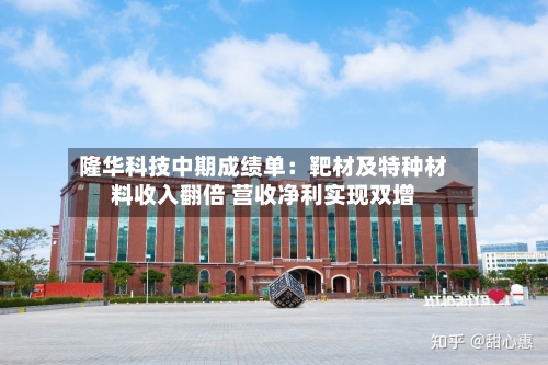 隆华科技中期成绩单:靶材及特种材料收入翻倍 营收净利实现双增-第3张图片