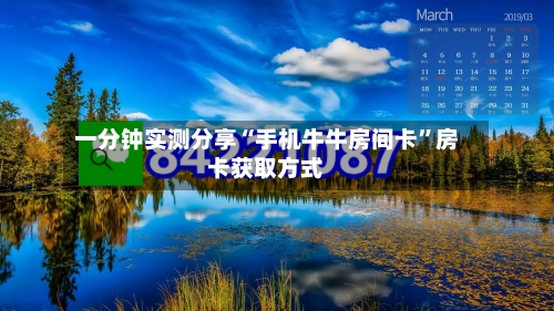 一分钟实测分享“手机牛牛房间卡”房卡获取方式