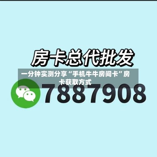 一分钟实测分享“手机牛牛房间卡	”房卡获取方式-第3张图片