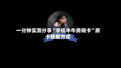 一分钟实测分享“手机牛牛房间卡”房卡获取方式-第2张图片