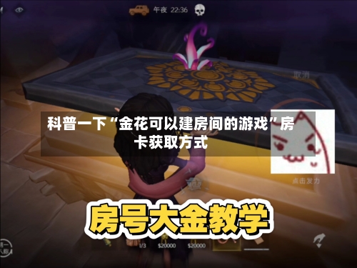 科普一下“金花可以建房间的游戏”房卡获取方式-第3张图片