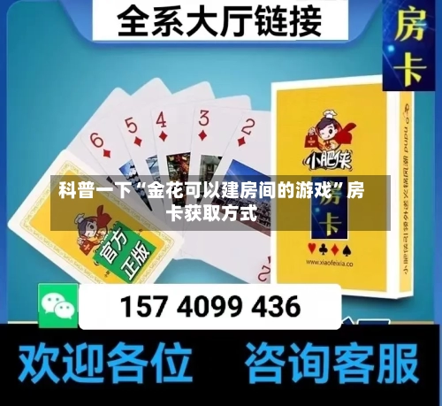 科普一下“金花可以建房间的游戏”房卡获取方式-第2张图片