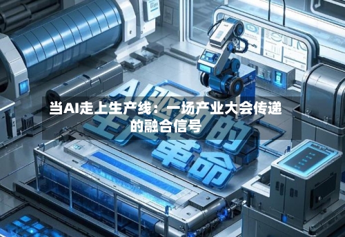 当AI走上生产线:一场产业大会传递的融合信号-第3张图片
