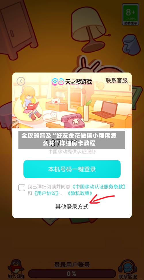 全攻略普及“好友金花微信小程序怎么开”详细房卡教程-第2张图片