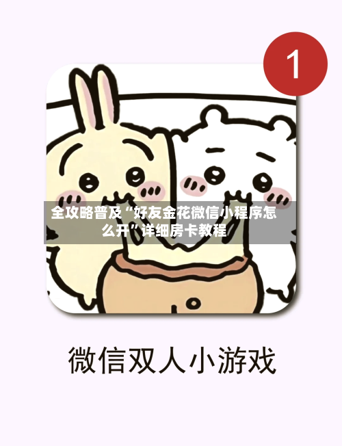 全攻略普及“好友金花微信小程序怎么开”详细房卡教程-第3张图片
