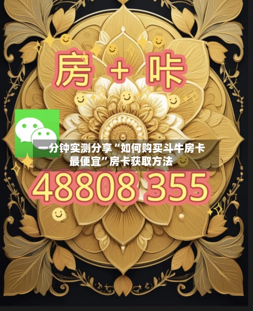 一分钟实测分享“如何购买斗牛房卡最便宜	”房卡获取方法-第3张图片