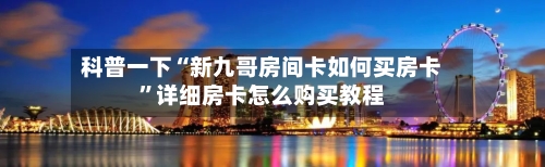 科普一下“新九哥房间卡如何买房卡”详细房卡怎么购买教程-第2张图片