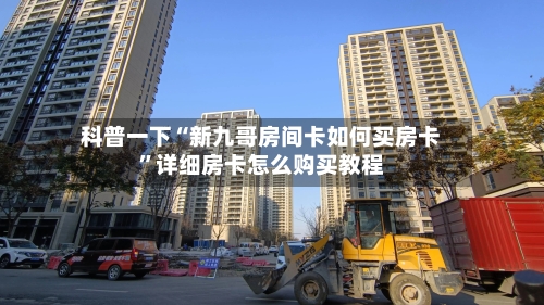 科普一下“新九哥房间卡如何买房卡”详细房卡怎么购买教程-第3张图片