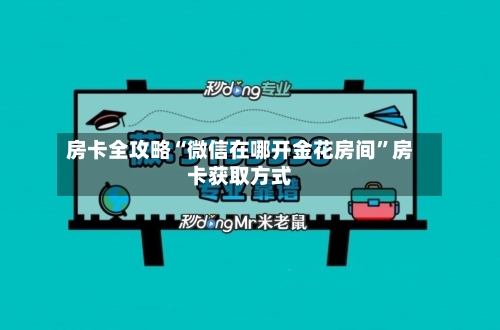 房卡全攻略“微信在哪开金花房间”房卡获取方式-第3张图片