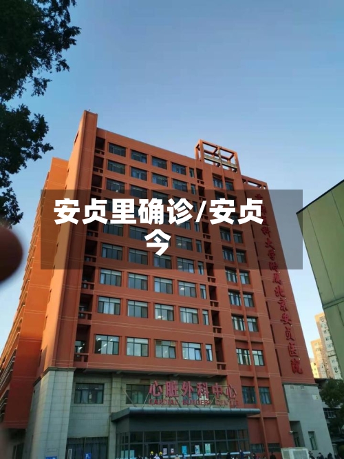 安贞里确诊/安贞今-第3张图片