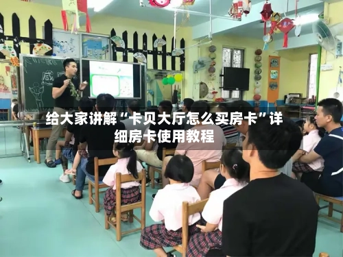 给大家讲解“卡贝大厅怎么买房卡	”详细房卡使用教程-第3张图片
