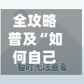 全攻略普及“如何自己开建金花房间”链接房卡怎么充值-第3张图片