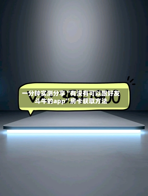 一分钟实测分享“有没有可以跟好友斗牛的app”房卡获取方法