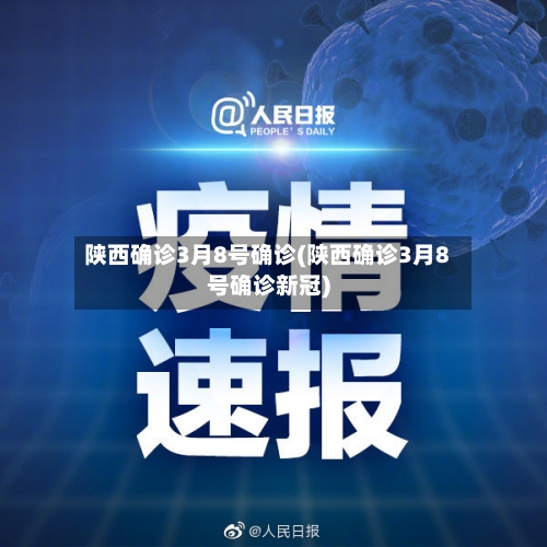 陕西确诊3月8号确诊(陕西确诊3月8号确诊新冠)-第2张图片