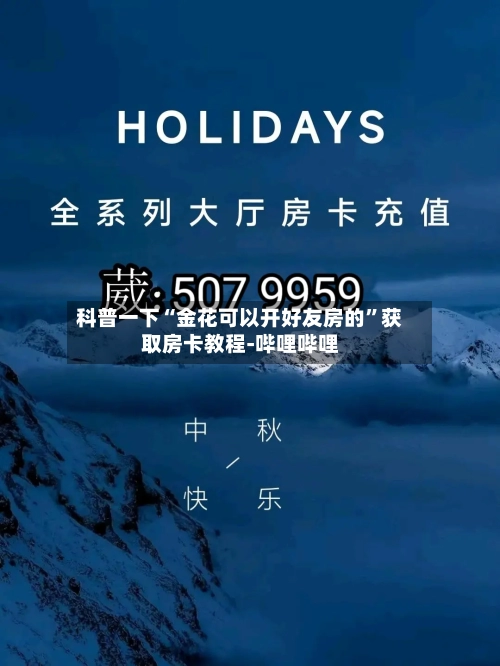 科普一下“金花可以开好友房的”获取房卡教程-哔哩哔哩-第2张图片
