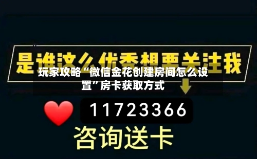 玩家攻略“微信金花创建房间怎么设置”房卡获取方式-第2张图片
