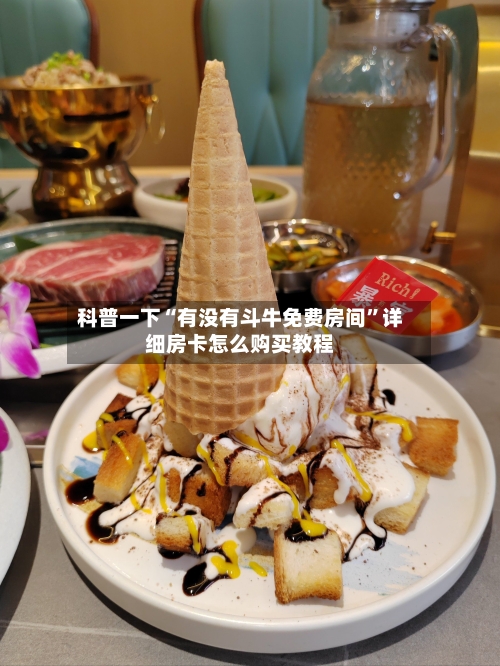 科普一下“有没有斗牛免费房间”详细房卡怎么购买教程-第2张图片