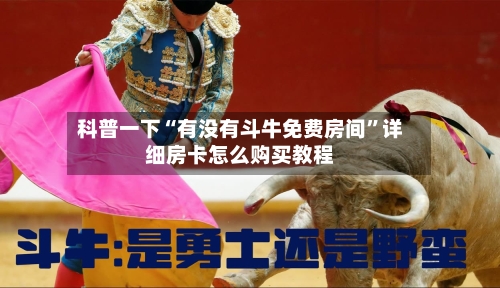 科普一下“有没有斗牛免费房间”详细房卡怎么购买教程